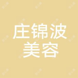 厦门海沧庄锦波美容