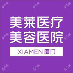 厦门美莱医疗美容医院