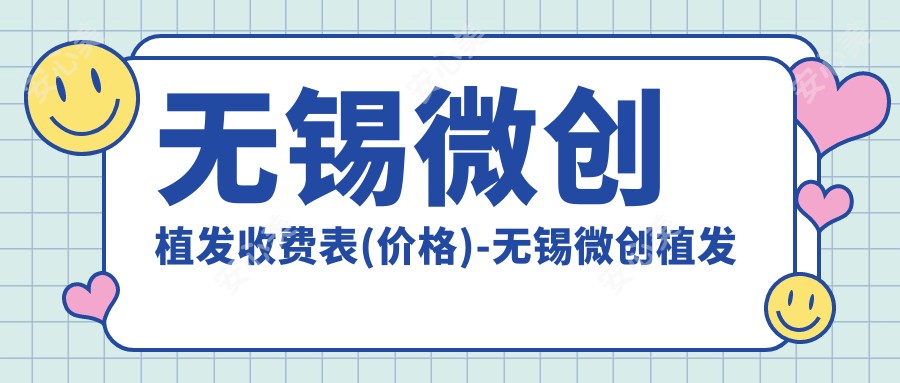 无锡微创植发收费表(价格)-无锡微创植发低一般多少钱