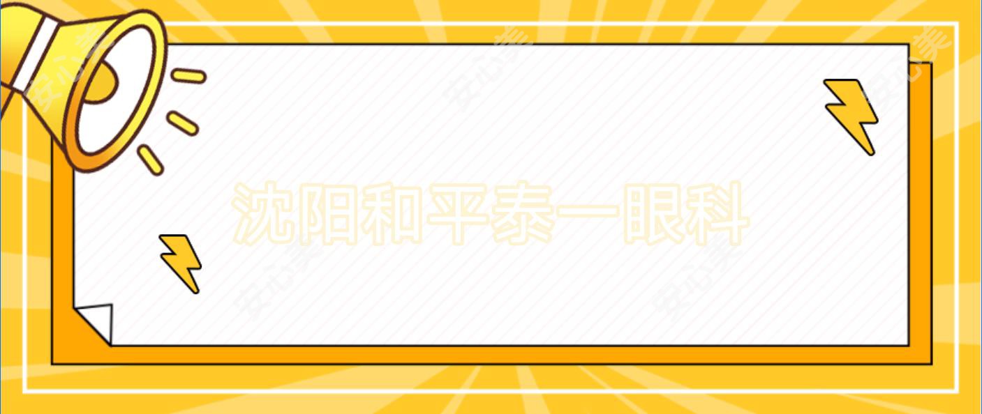 沈阳和平泰一眼科