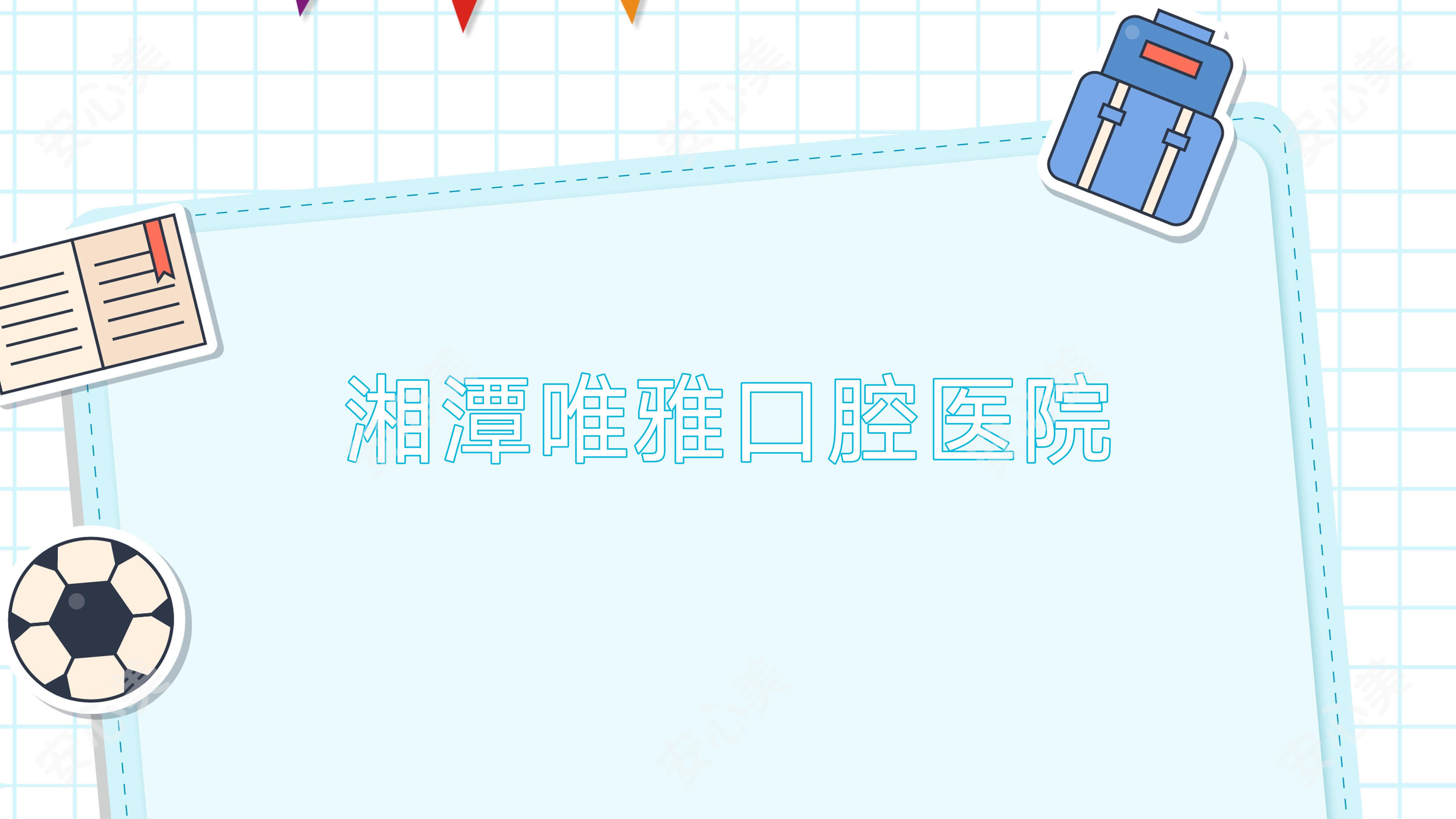 湘潭唯雅口腔医院