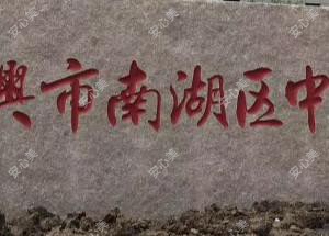嘉兴市南湖区中心医院东部