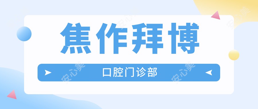 焦作拜博口腔门诊部