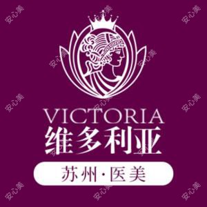 苏州维多利亚医疗美容医院