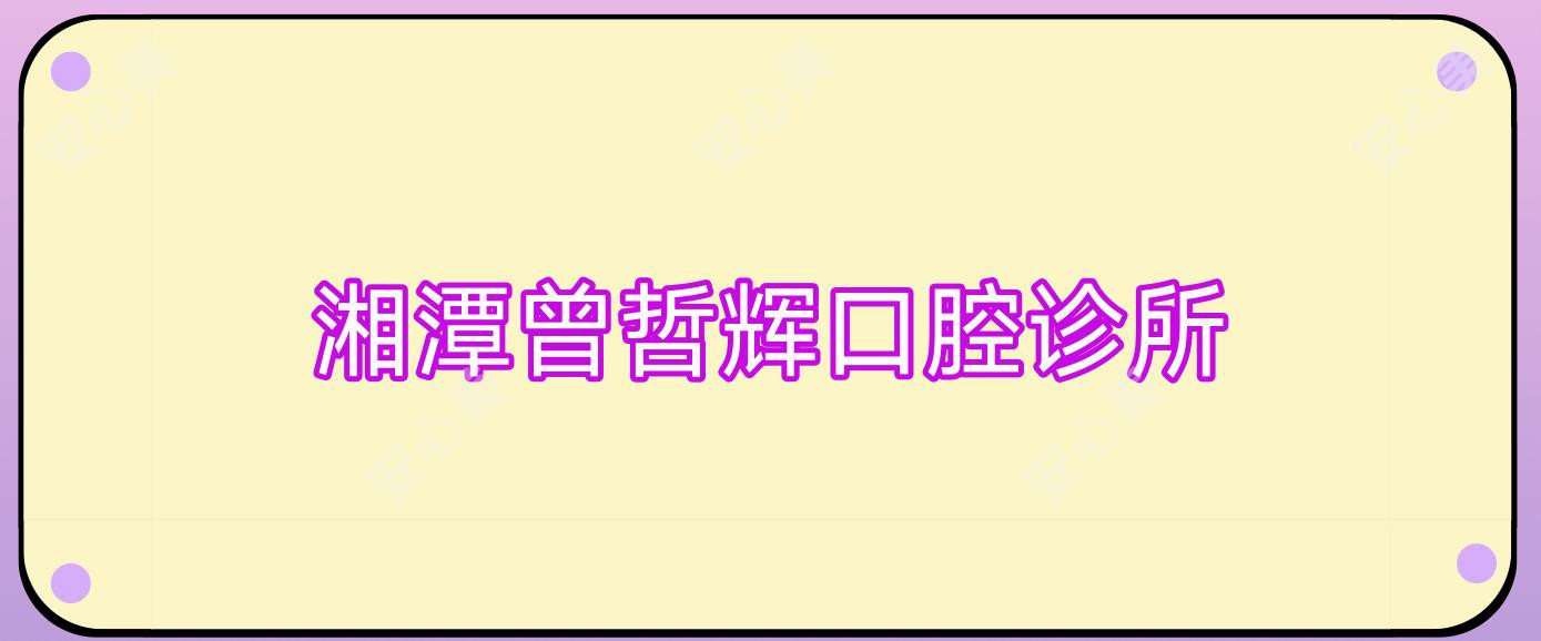 湘潭曾哲辉口腔诊所