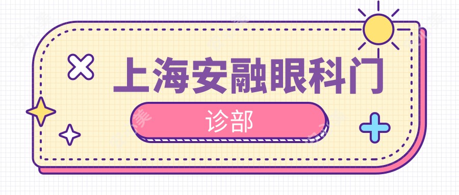 上海安融眼科门诊部