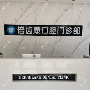 合肥倍齿康口腔