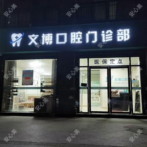 合肥文博口腔门诊部