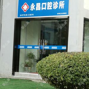 合肥永昌口腔诊所