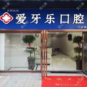 合肥爱牙乐口腔