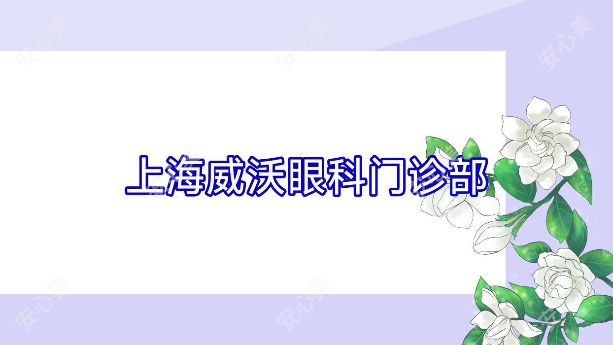 上海威沃眼科门诊部