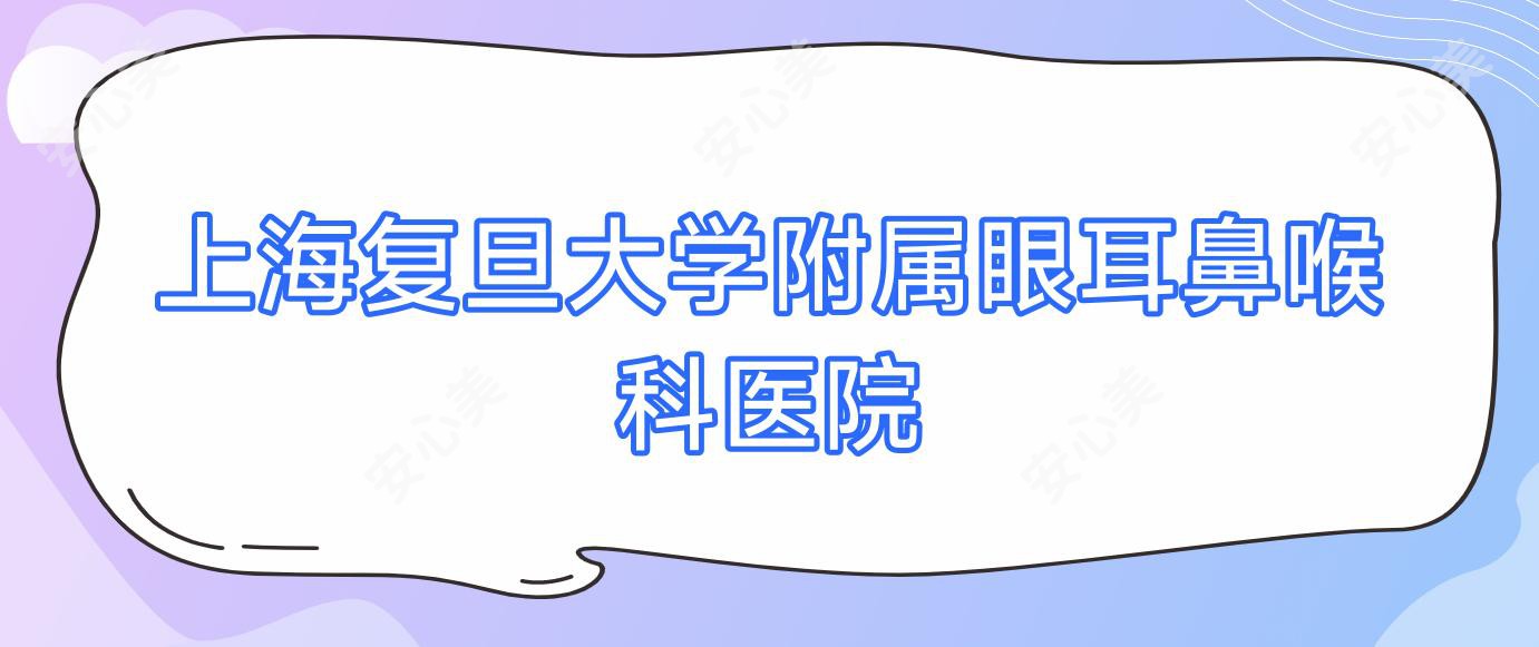 上海复旦大学附属眼耳鼻喉科医院