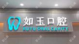 合肥如玉口腔