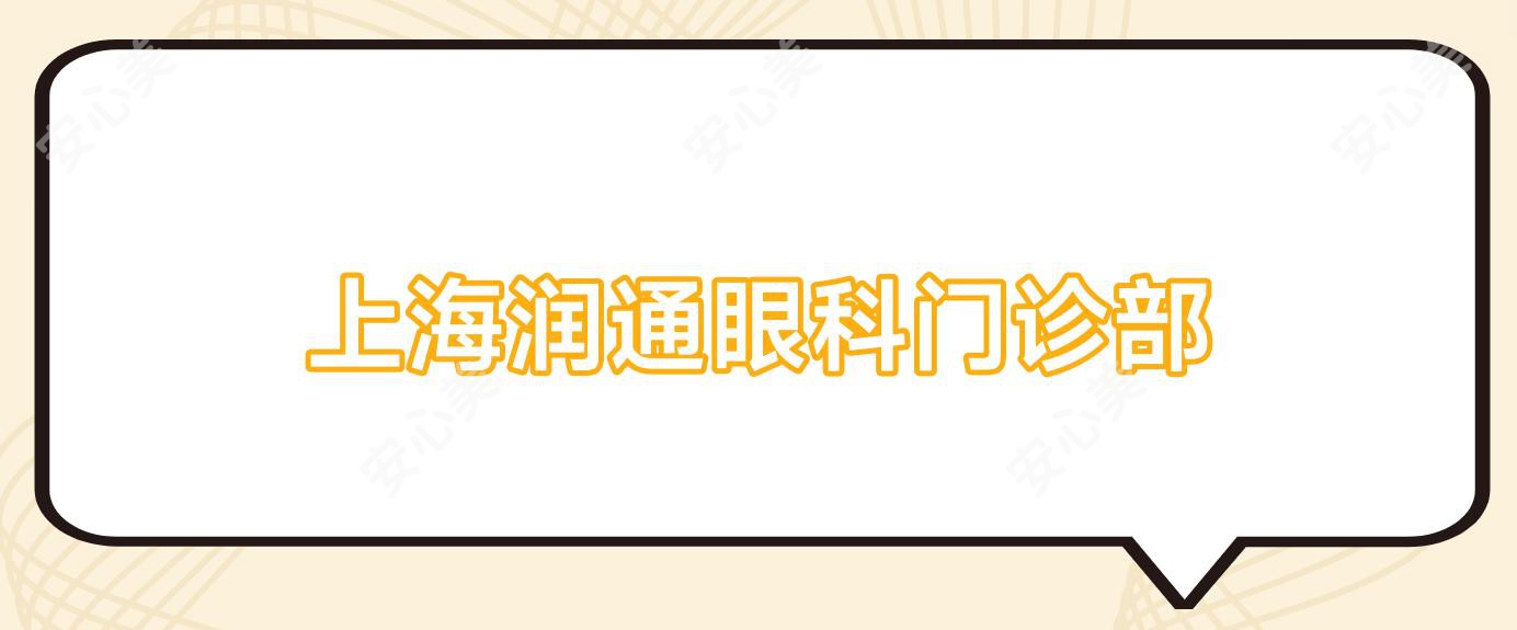 上海润通眼科门诊部