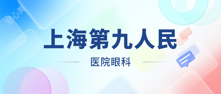 上海眼科