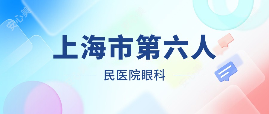 上海市第六人民医院眼科