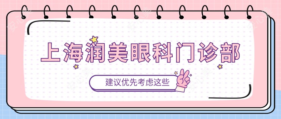 上海润美眼科门诊部
