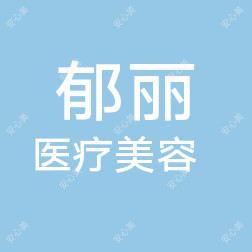 郯城郁丽医疗美容
