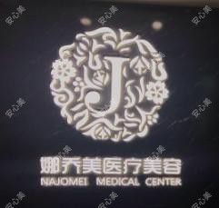 南京娜乔美医疗美容