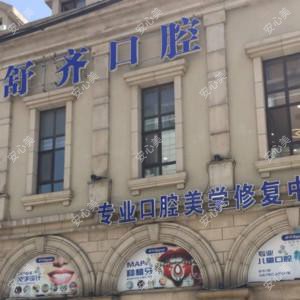 大连舒齐口腔诊所