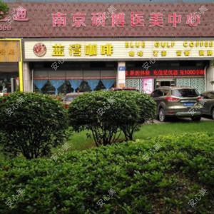 南京研博医疗美容中心