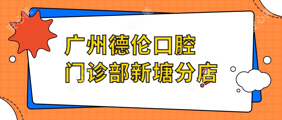 广州德伦口腔门诊部新塘分店