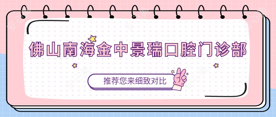 佛山南海金中景瑞口腔门诊部
