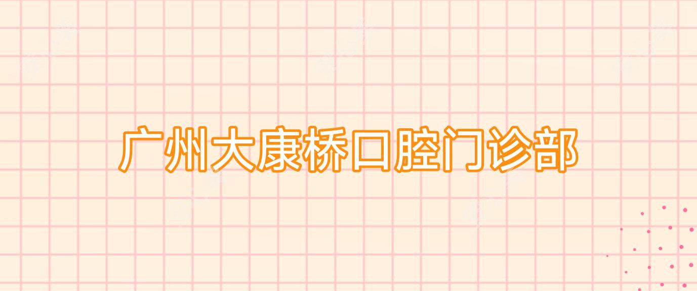 广州大康桥口腔门诊部