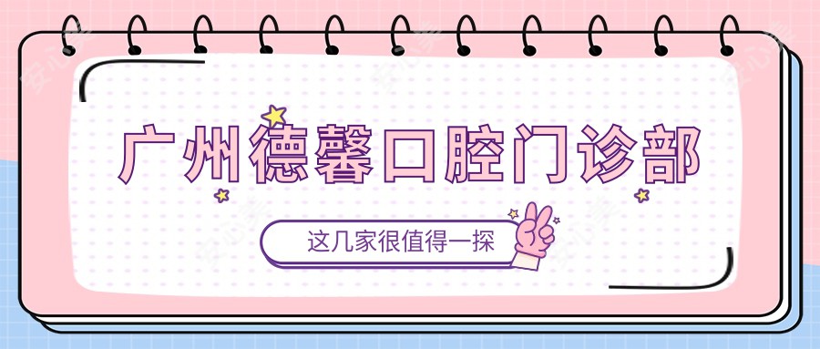 广州德馨口腔门诊部