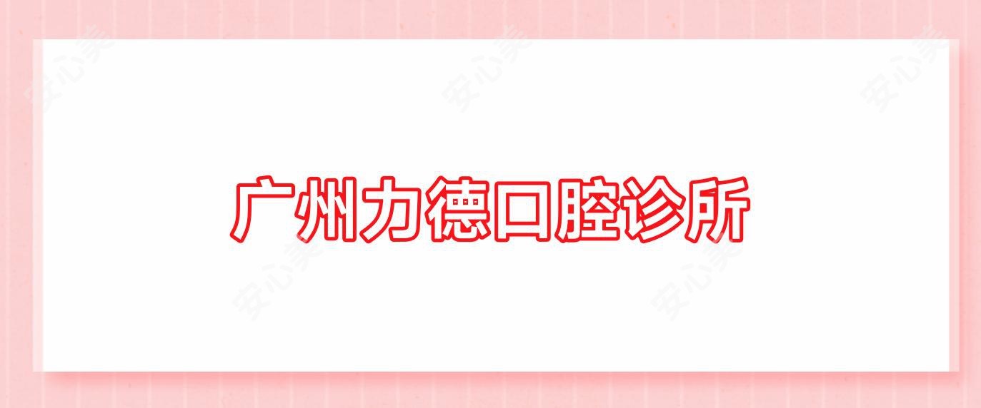 广州力德口腔诊所