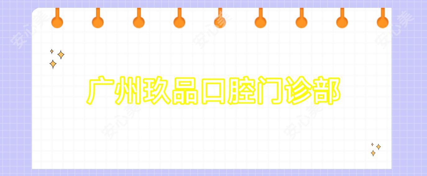 广州玖品口腔门诊部
