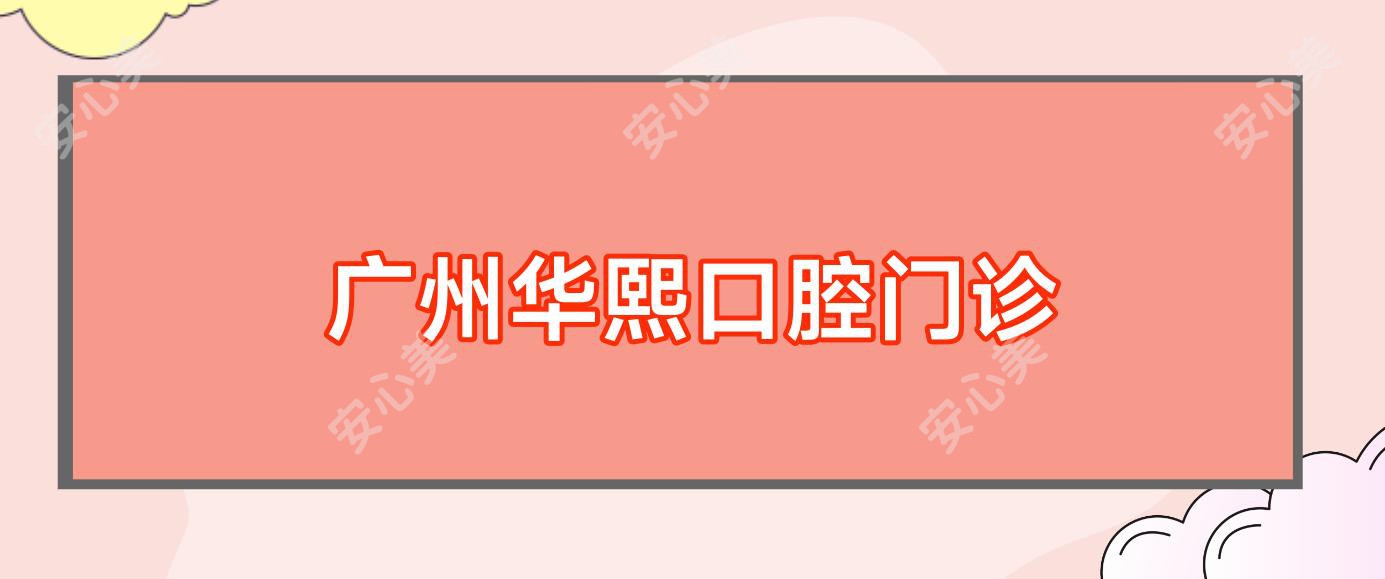 广州华熙口腔门诊