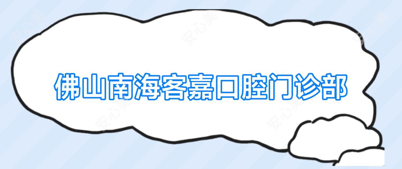 佛山南海客嘉口腔门诊部