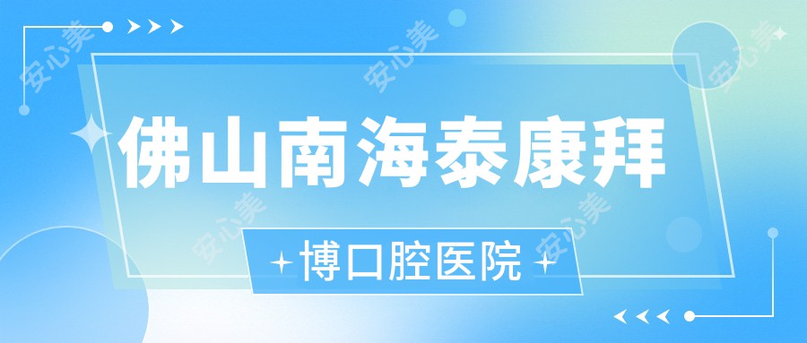佛山南海泰康拜博口腔医院