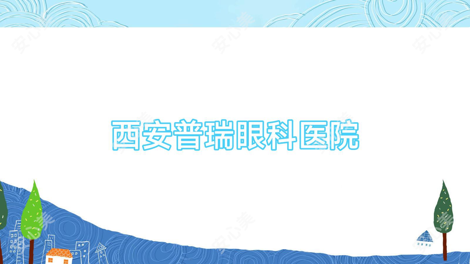 西安普瑞眼科医院