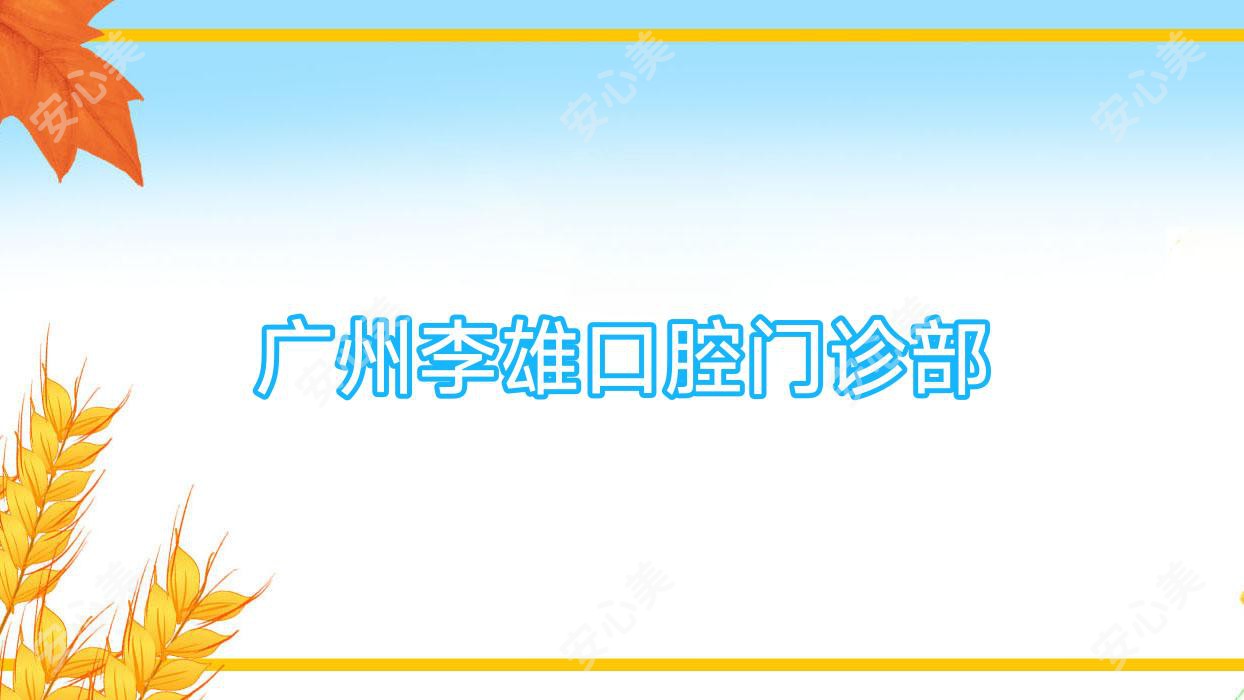 广州李雄口腔门诊部