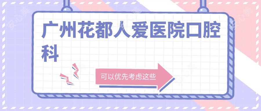 广州花都人爱医院口腔科