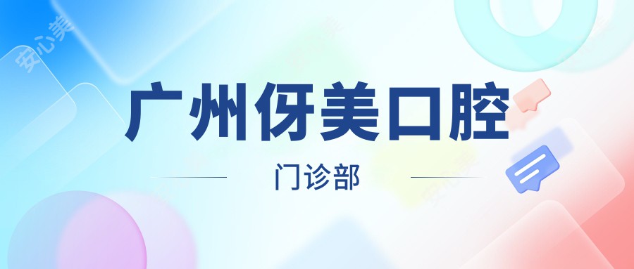 广州伢美口腔门诊部
