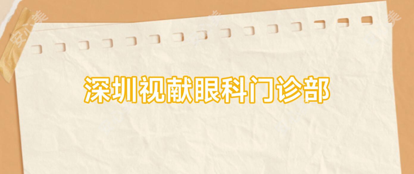 深圳视献眼科门诊部