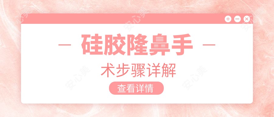 硅胶隆鼻手术步骤详解