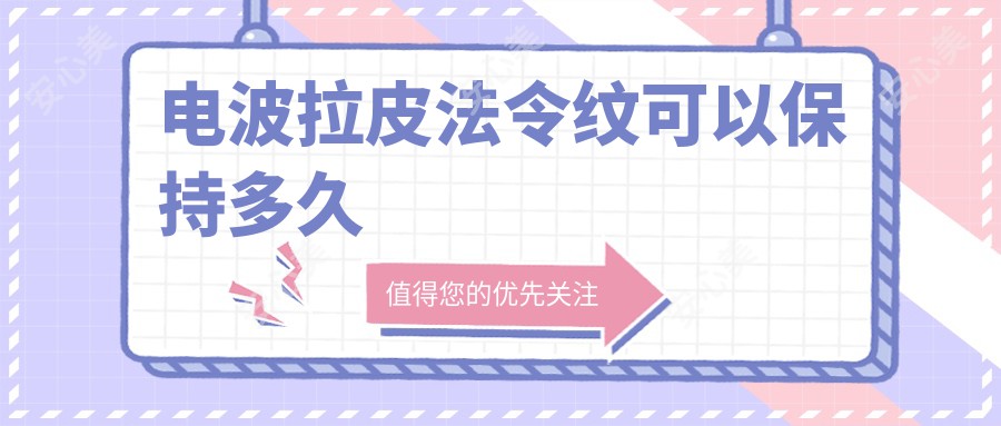 电波拉皮法令纹可以保持多久
