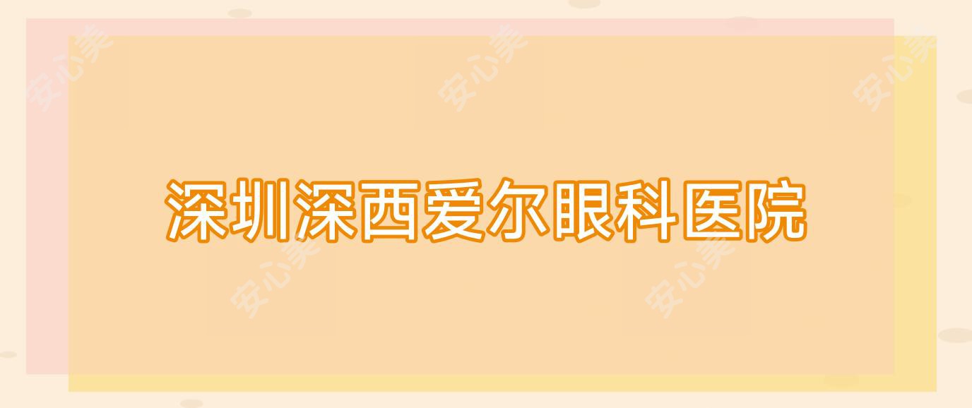 深圳深西爱尔眼科医院