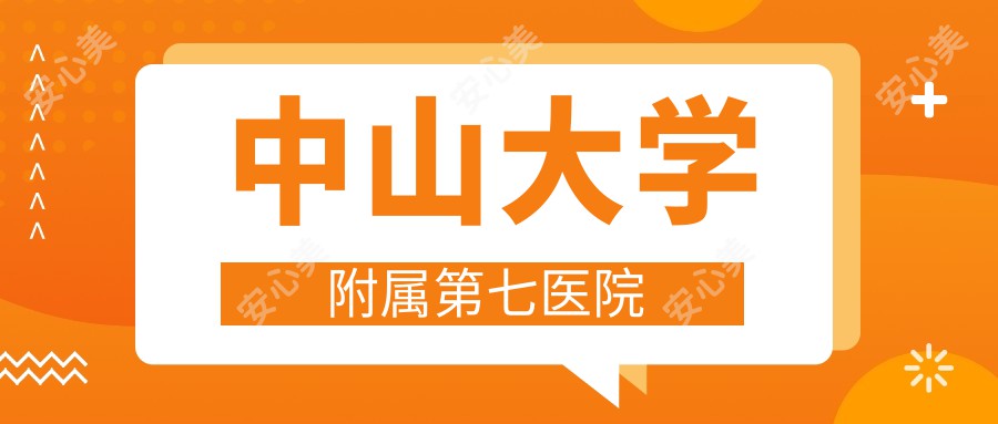 中山大学附属第七医院