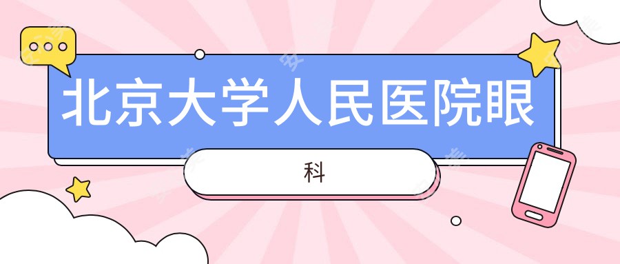 北京大学人民医院眼科