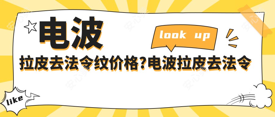 电波拉皮去法令纹价格?电波拉皮去法令纹能维持多长时间?