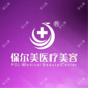 保尔美医疗美容