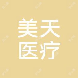 徐州美天医疗美容 