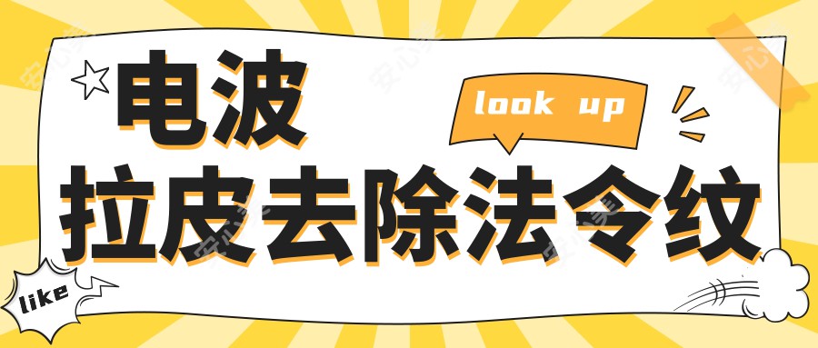 电波拉皮去除法令纹