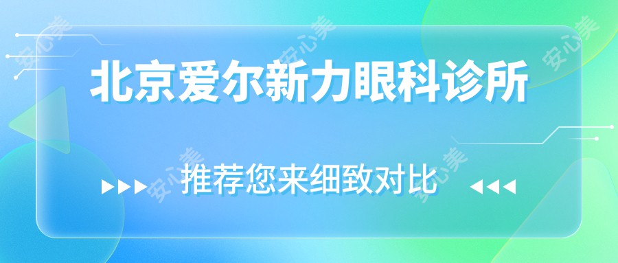 北京爱尔新力眼科诊所