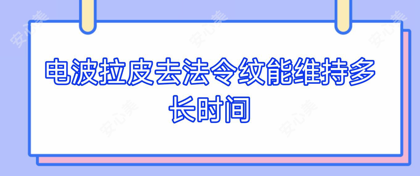 电波拉皮去法令纹能维持多长时间